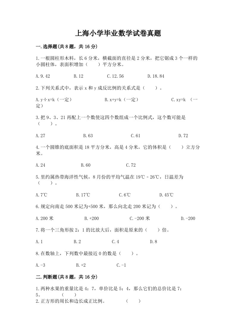 上海小学毕业数学试卷真题及1套完整答案