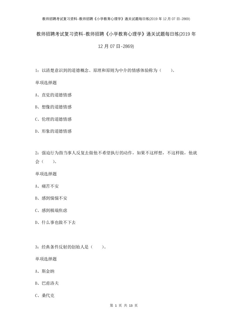 教师招聘考试复习资料-教师招聘小学教育心理学通关试题每日练2019年12月07日-2869