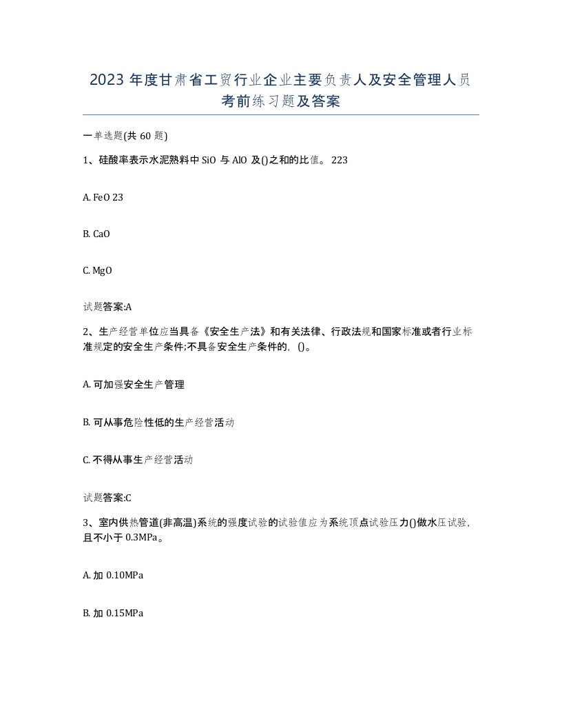 2023年度甘肃省工贸行业企业主要负责人及安全管理人员考前练习题及答案