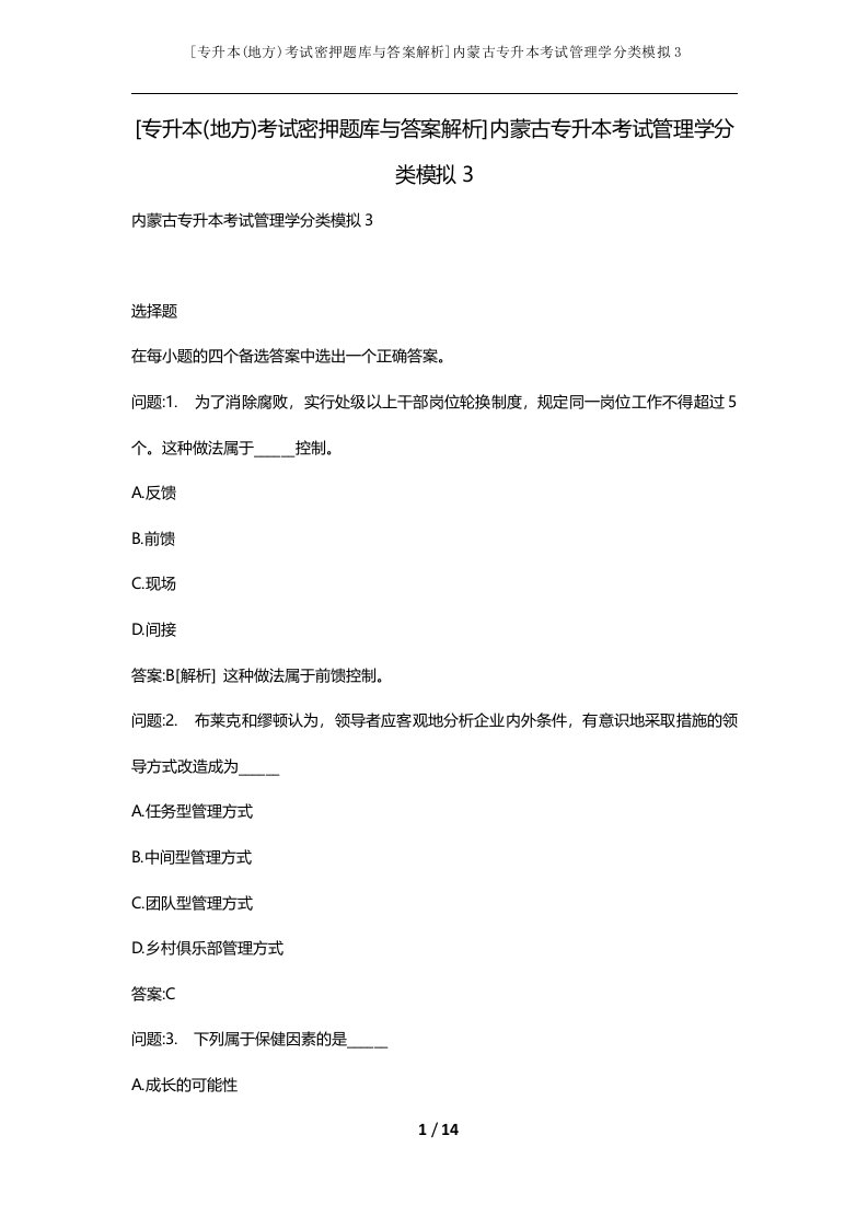 专升本地方考试密押题库与答案解析内蒙古专升本考试管理学分类模拟3