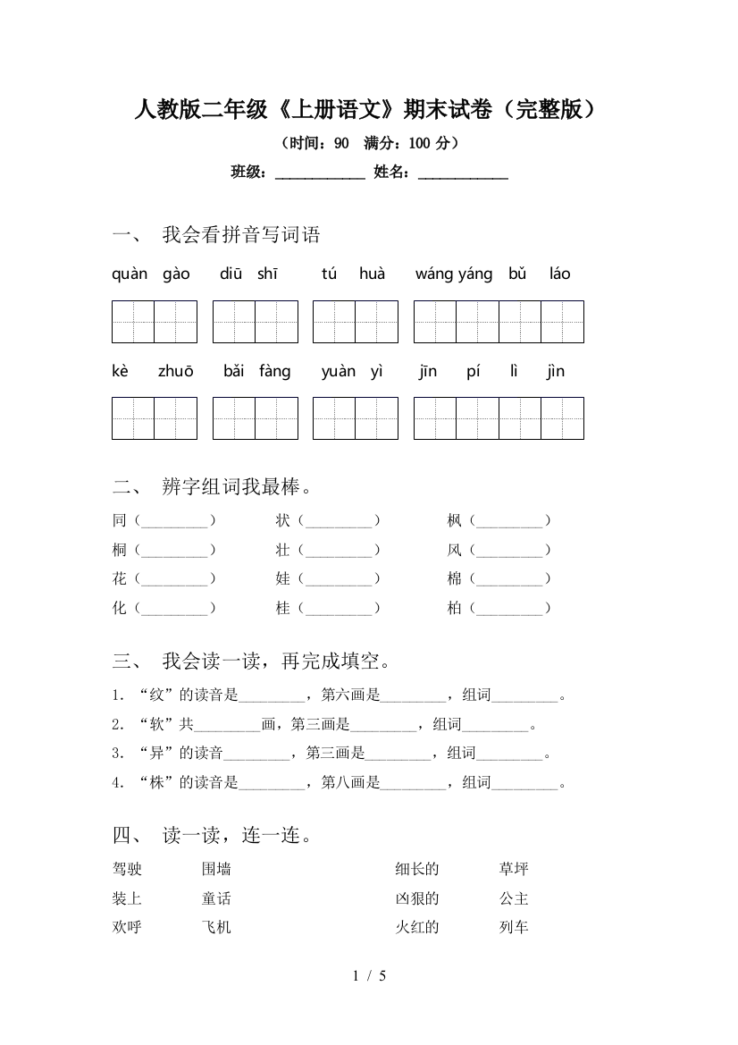 人教版二年级《上册语文》期末试卷(完整版)