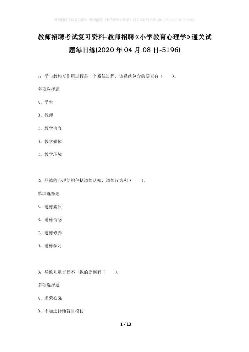 教师招聘考试复习资料-教师招聘小学教育心理学通关试题每日练2020年04月08日-5196