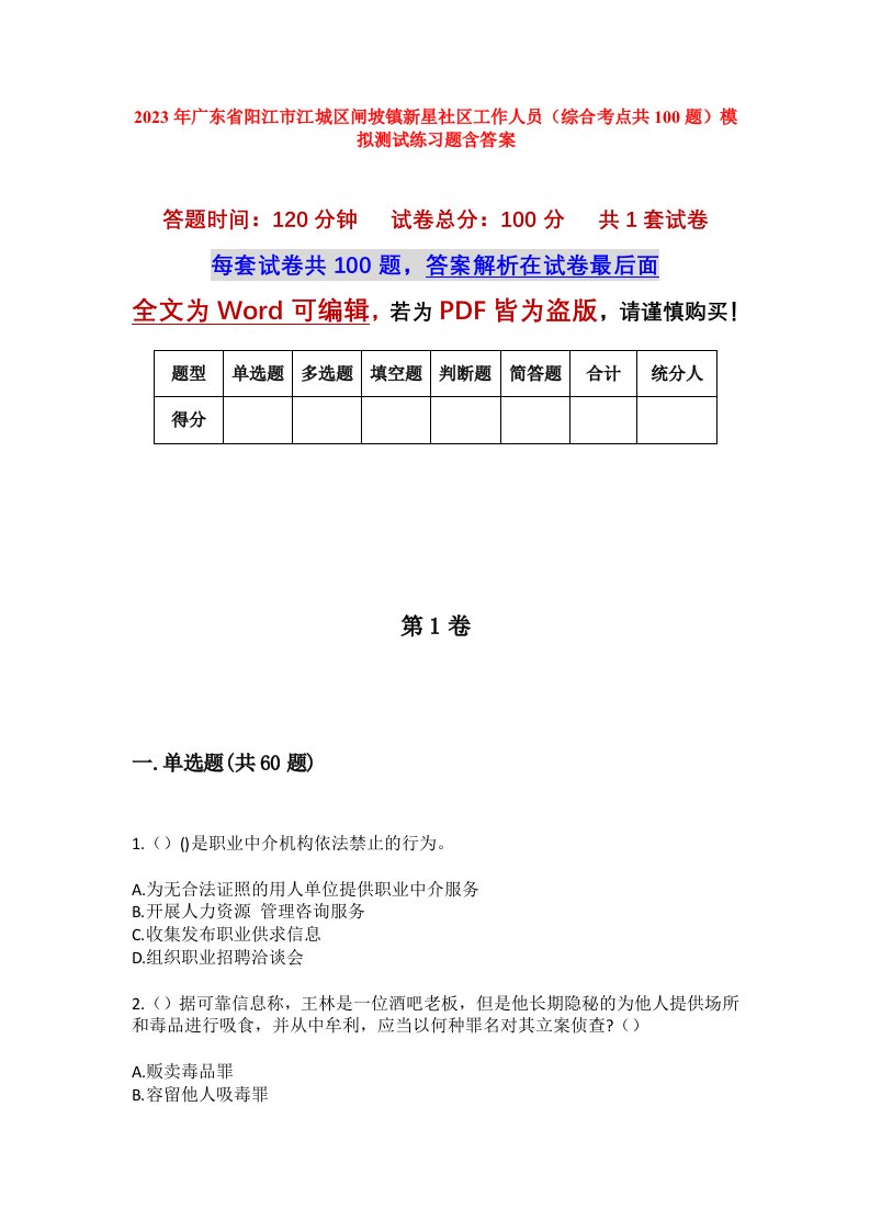 2023年广东省阳江市江城区闸坡镇新星社区工作人员综合考点共100题模拟测试练习题含答案