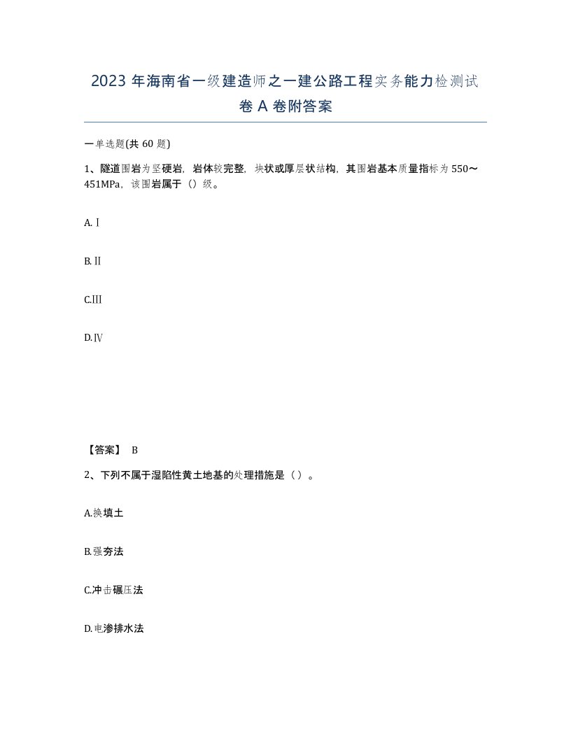 2023年海南省一级建造师之一建公路工程实务能力检测试卷A卷附答案