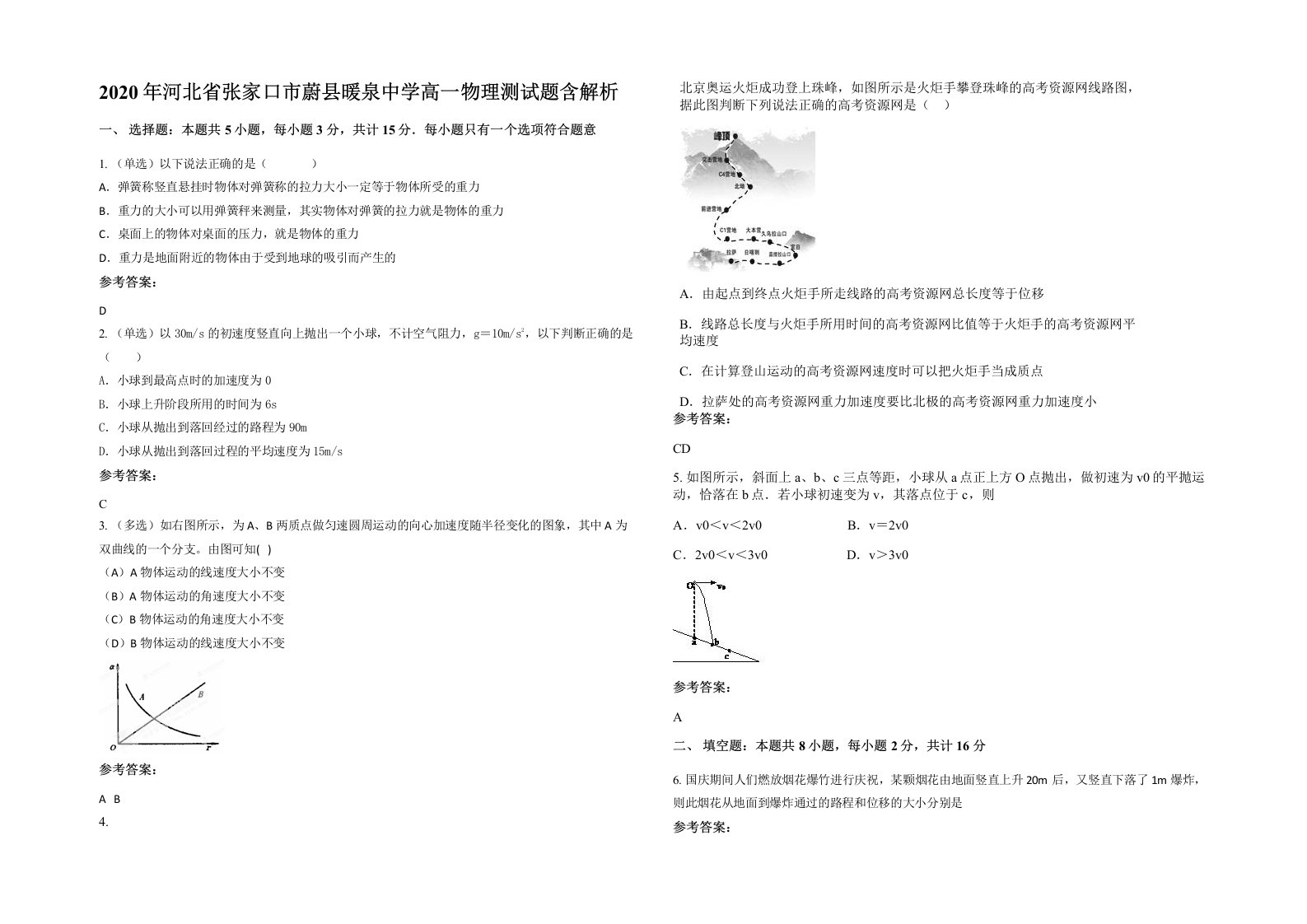 2020年河北省张家口市蔚县暖泉中学高一物理测试题含解析