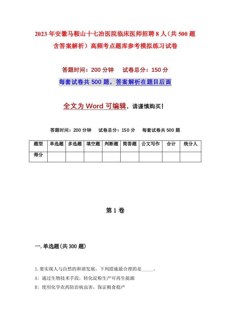 2023年安徽马鞍山十七冶医院临床医师招聘8人共500题含答案解析高频考点题库参考模拟练习试卷