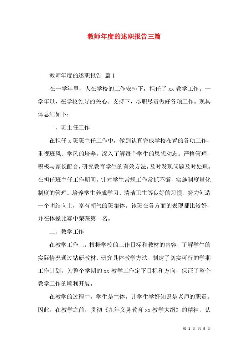 教师年度的述职报告三篇