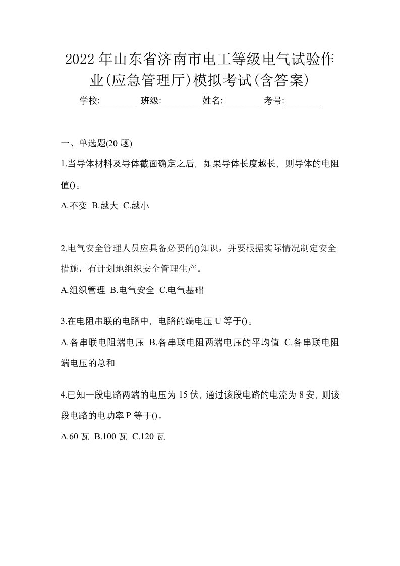 2022年山东省济南市电工等级电气试验作业应急管理厅模拟考试含答案