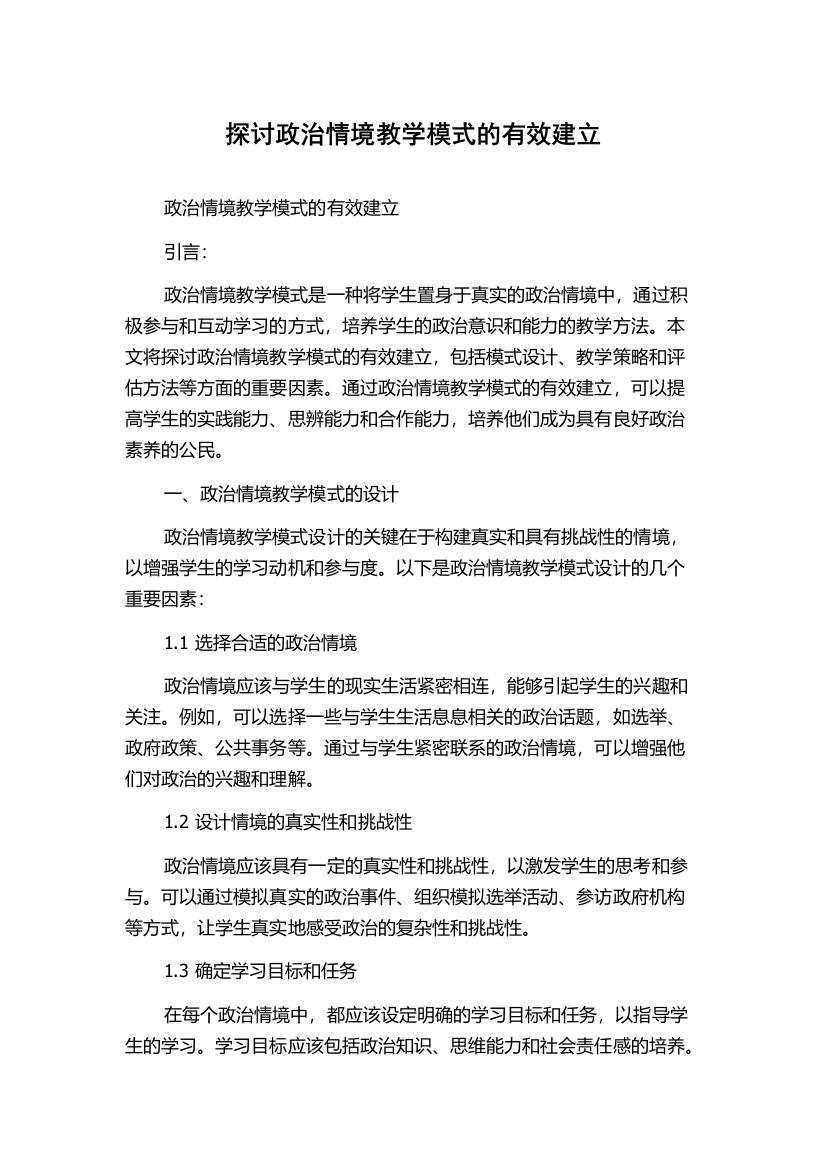 探讨政治情境教学模式的有效建立