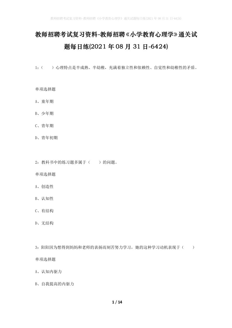 教师招聘考试复习资料-教师招聘小学教育心理学通关试题每日练2021年08月31日-6424