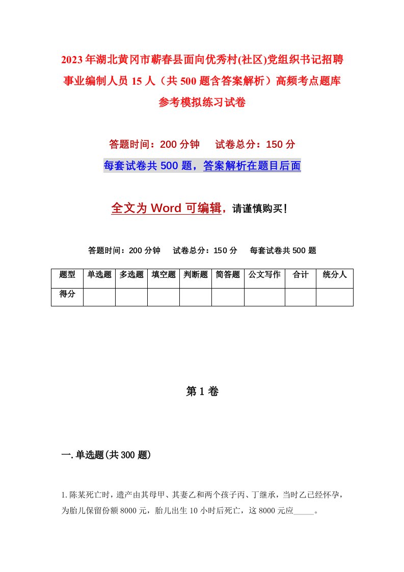 2023年湖北黄冈市蕲春县面向优秀村社区党组织书记招聘事业编制人员15人共500题含答案解析高频考点题库参考模拟练习试卷