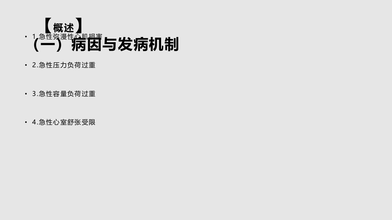 急性心力衰竭病人的救护