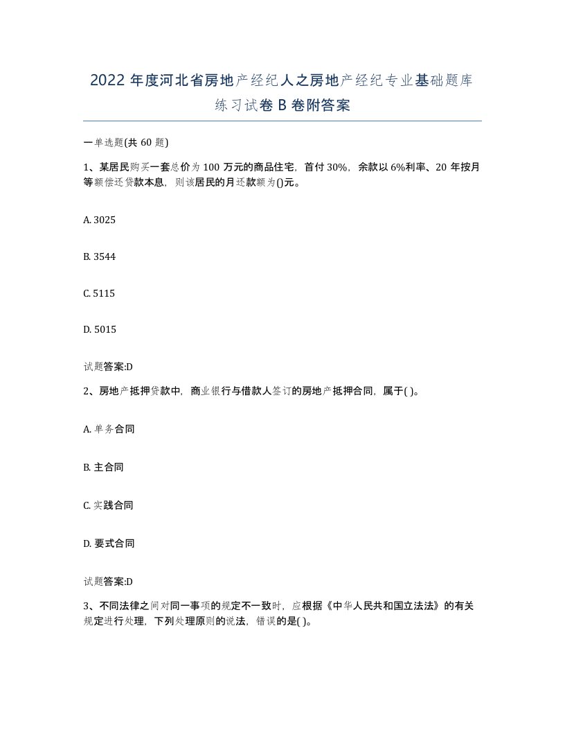 2022年度河北省房地产经纪人之房地产经纪专业基础题库练习试卷B卷附答案