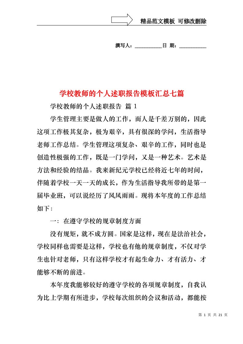 学校教师的个人述职报告模板汇总七篇