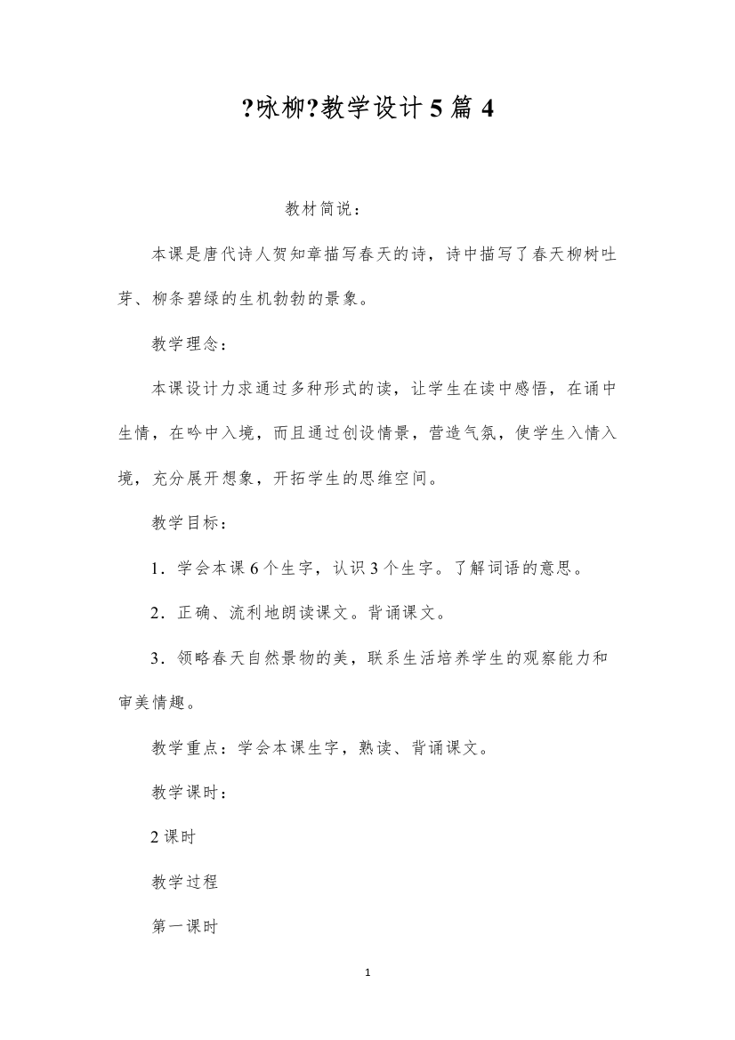 2022《咏柳》教学设计5篇4