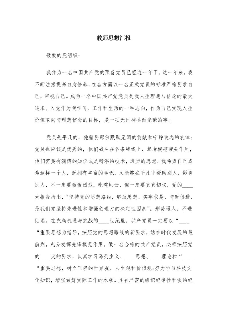 教师思想汇报