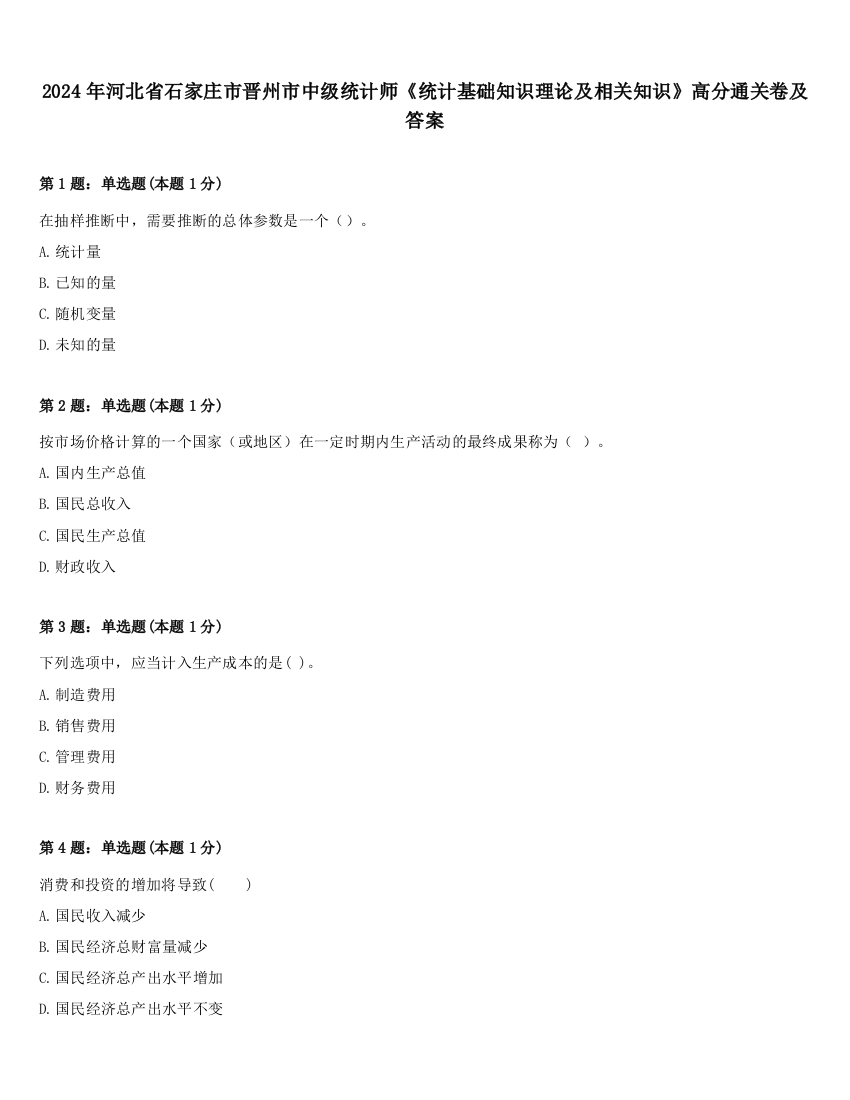 2024年河北省石家庄市晋州市中级统计师《统计基础知识理论及相关知识》高分通关卷及答案