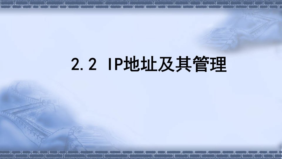 ip地址及其管理改课件