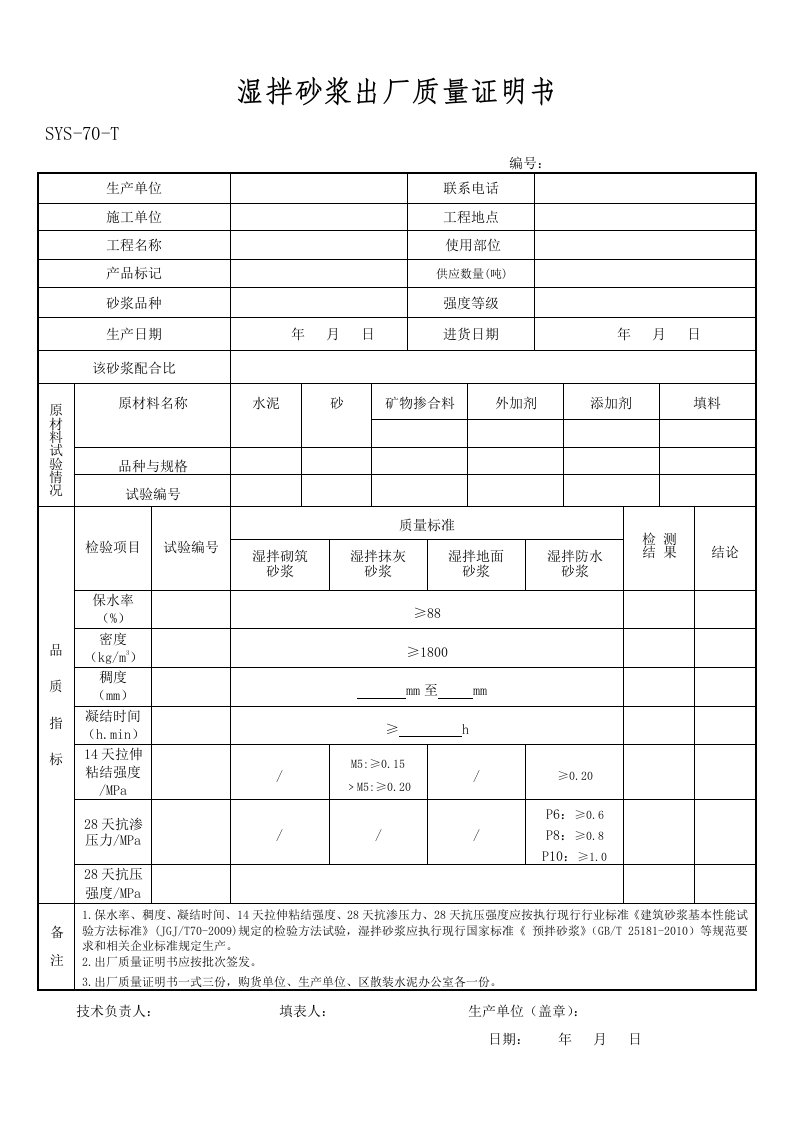 SYS-70-T湿拌砂浆出厂质量证明书