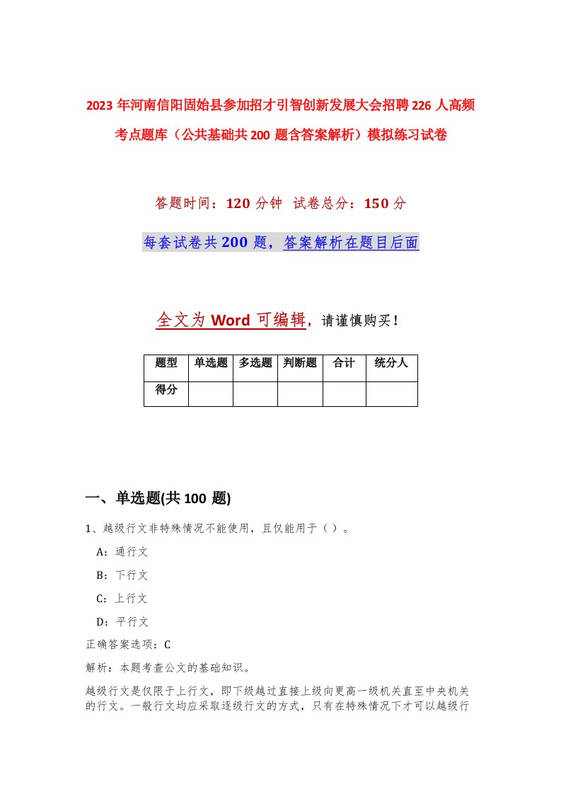 2023年河南信阳固始县参加招才引智创新发展大会招聘226人高频考点题库公共基础共200题含答案解析模拟练习试卷