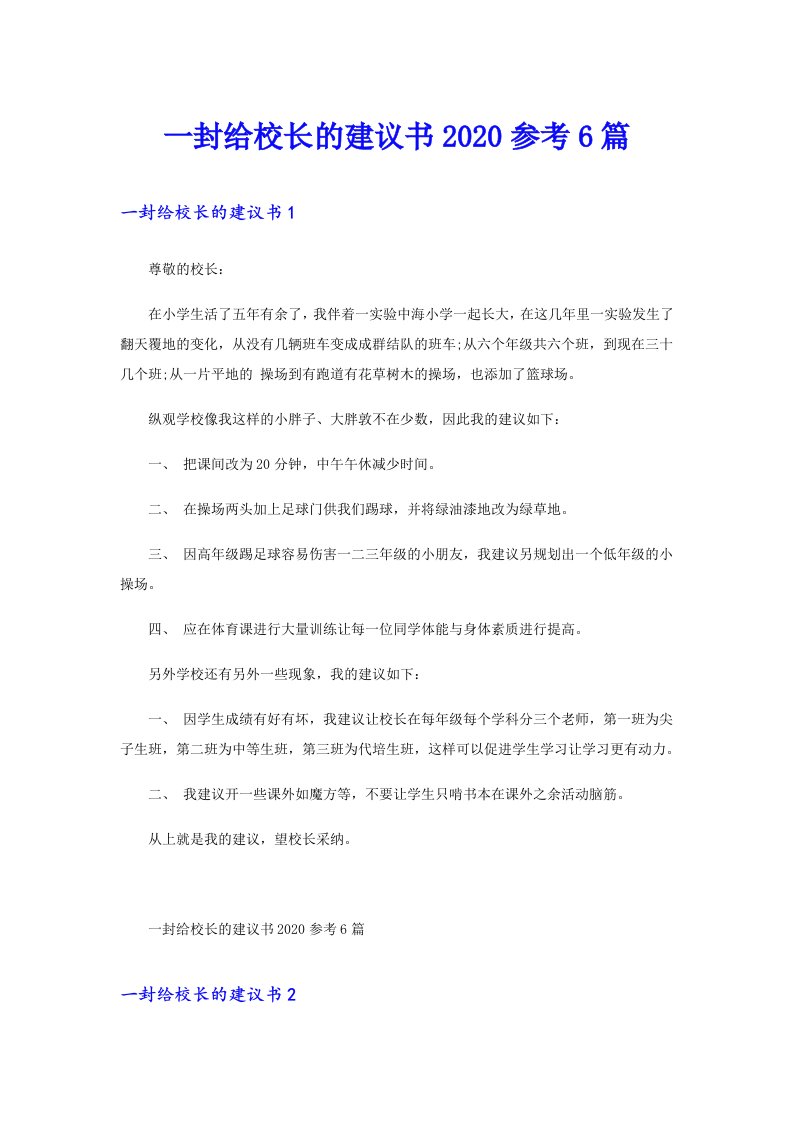 一封给校长的建议书参考6篇