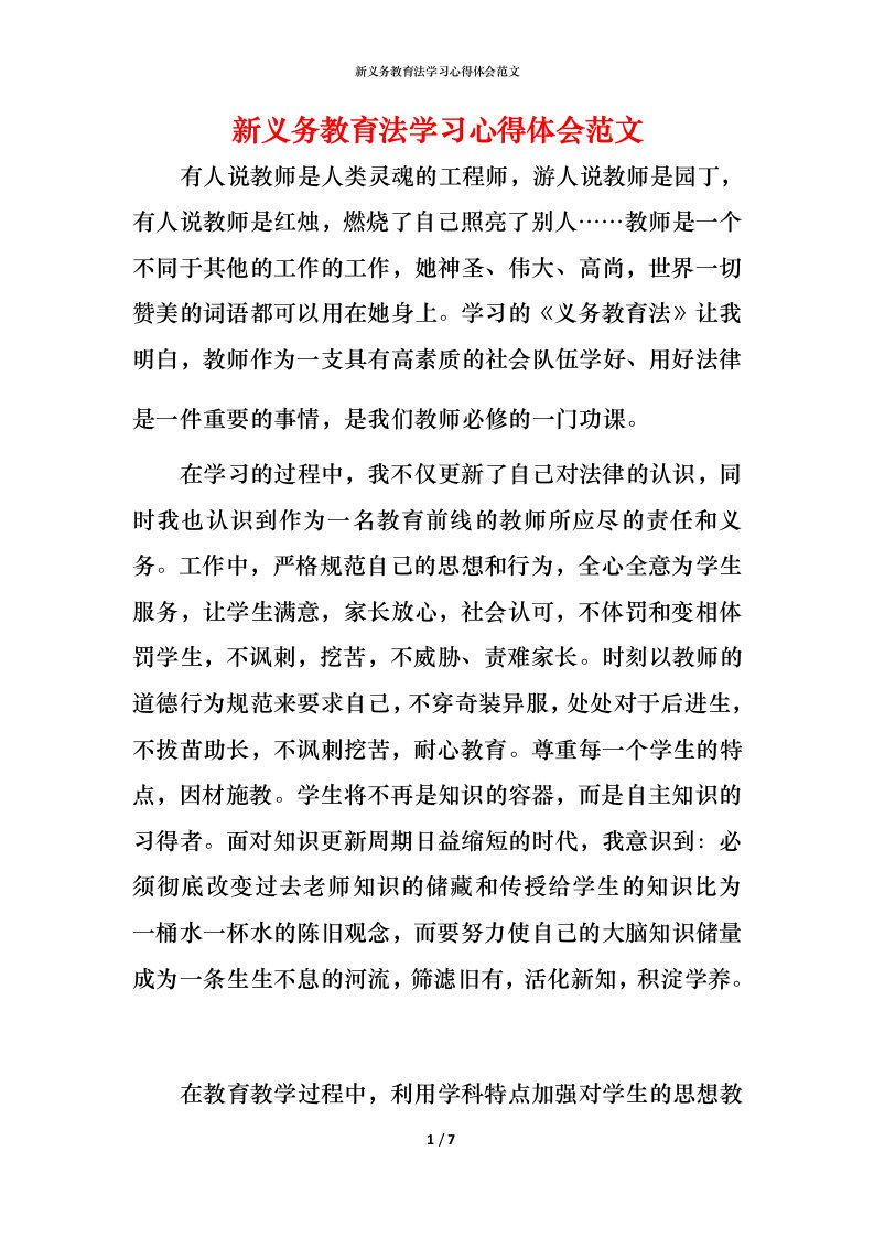 新义务教育法学习心得体会范文