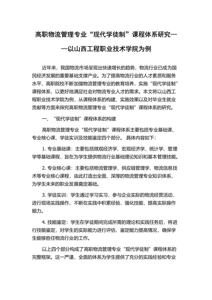 高职物流管理专业“现代学徒制”课程体系研究——以山西工程职业技术学院为例