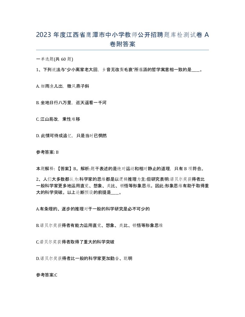 2023年度江西省鹰潭市中小学教师公开招聘题库检测试卷A卷附答案