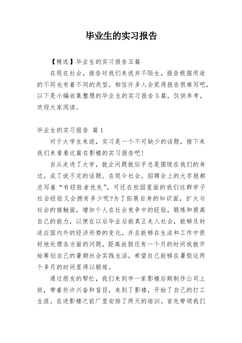 毕业生的实习报告_35