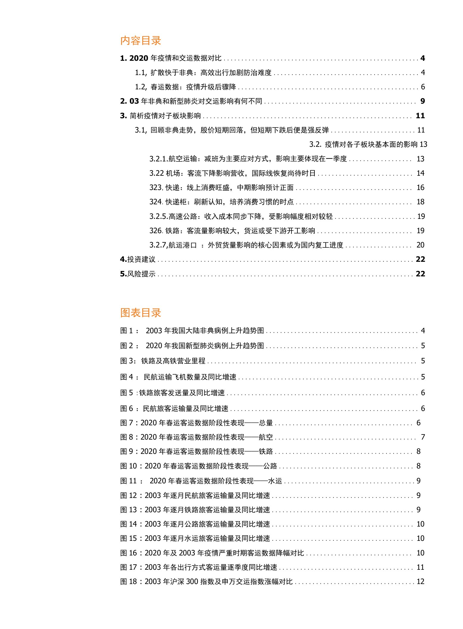 交通运输行业：疫情中的交运，兼谈和03非典期间的差异