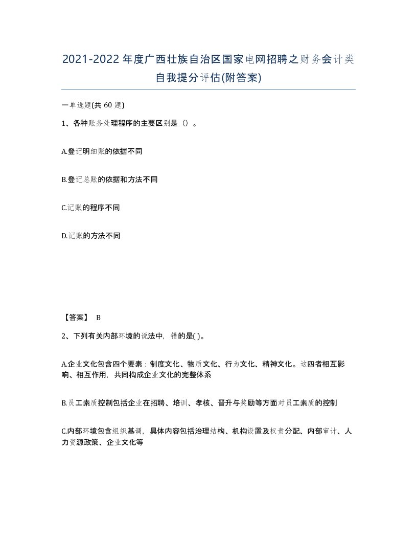 2021-2022年度广西壮族自治区国家电网招聘之财务会计类自我提分评估附答案