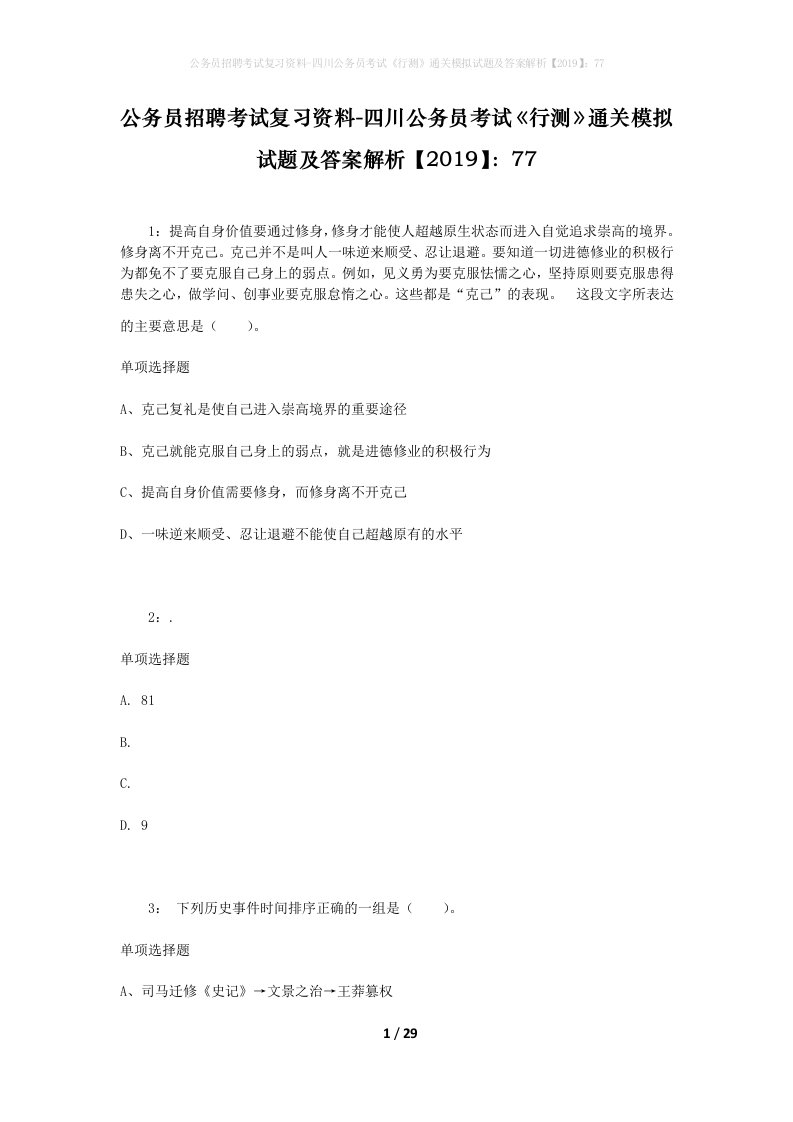 公务员招聘考试复习资料-四川公务员考试行测通关模拟试题及答案解析201977_5