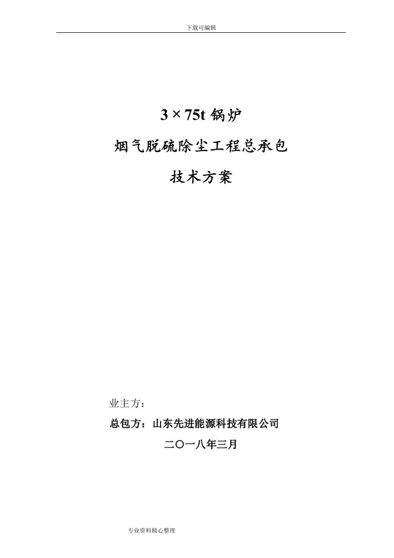 半干法脱硫技术设计方案(1)