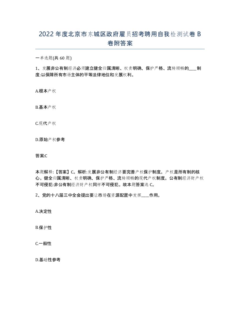 2022年度北京市东城区政府雇员招考聘用自我检测试卷B卷附答案