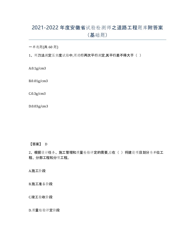 2021-2022年度安徽省试验检测师之道路工程题库附答案基础题