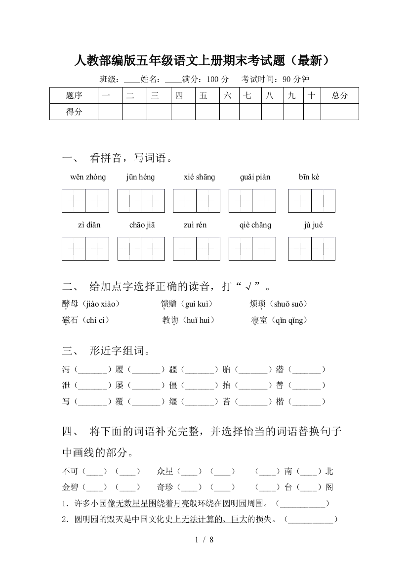 人教部编版五年级语文上册期末考试题(最新)