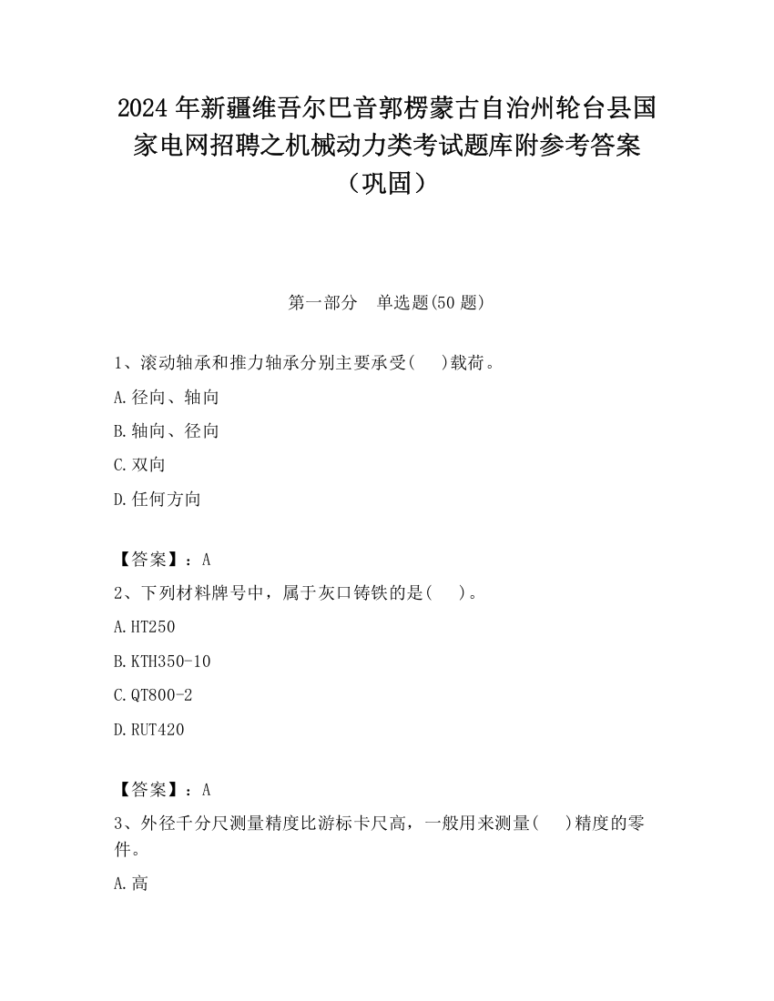 2024年新疆维吾尔巴音郭楞蒙古自治州轮台县国家电网招聘之机械动力类考试题库附参考答案（巩固）