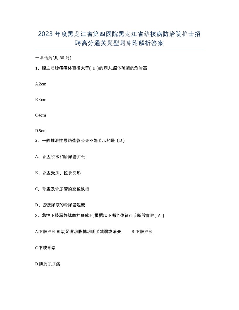 2023年度黑龙江省第四医院黑龙江省结核病防治院护士招聘高分通关题型题库附解析答案