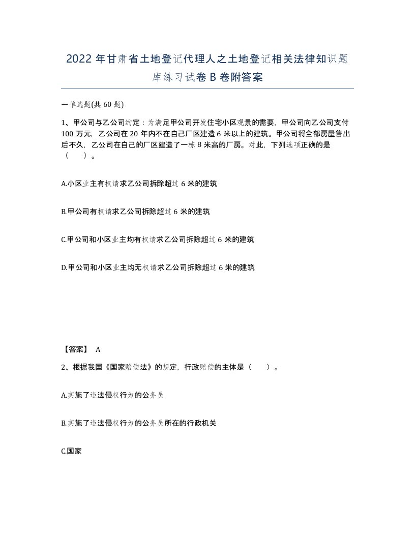 2022年甘肃省土地登记代理人之土地登记相关法律知识题库练习试卷B卷附答案