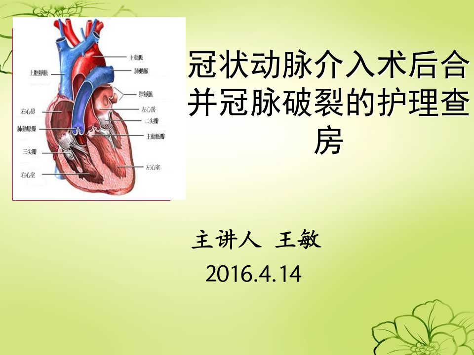 冠状动脉介入治疗的护理查房