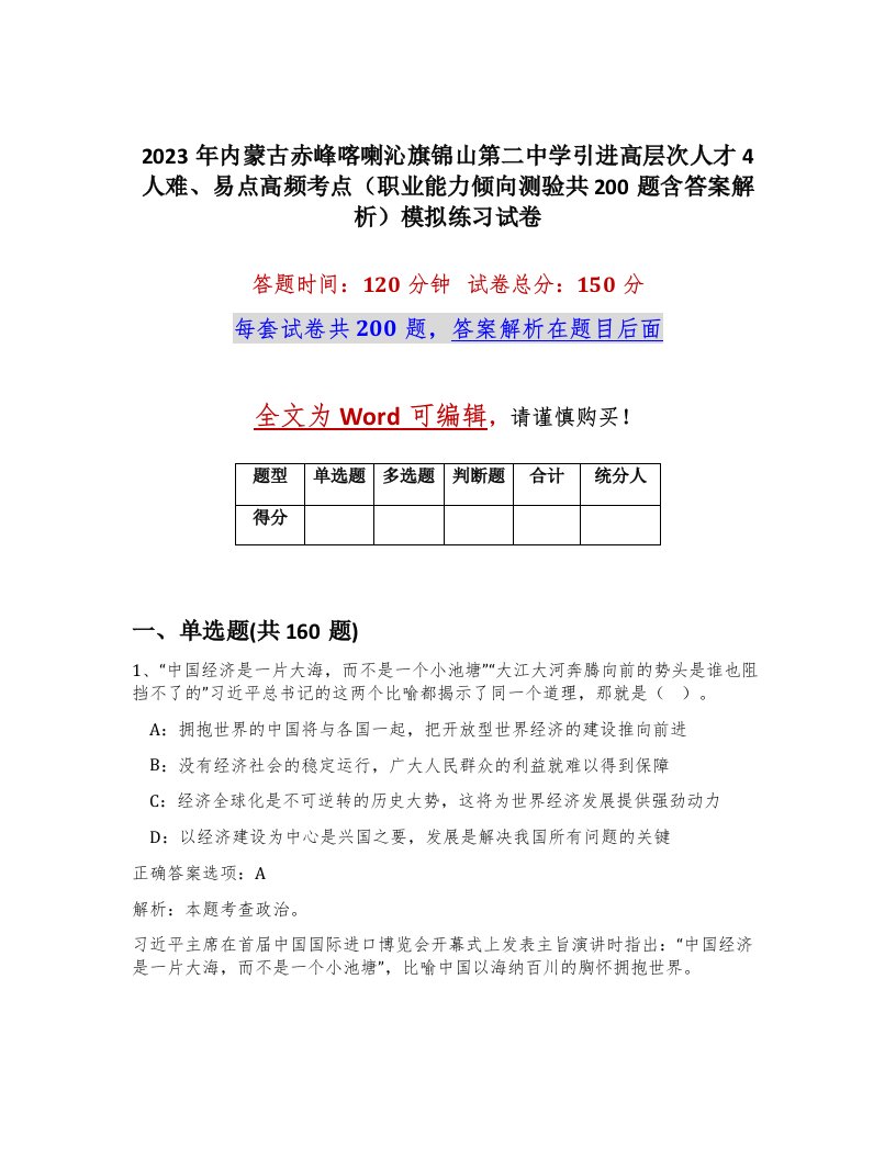 2023年内蒙古赤峰喀喇沁旗锦山第二中学引进高层次人才4人难易点高频考点职业能力倾向测验共200题含答案解析模拟练习试卷