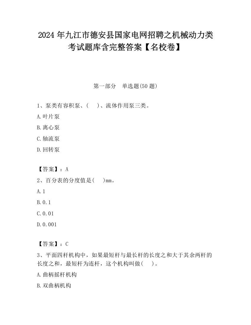 2024年九江市德安县国家电网招聘之机械动力类考试题库含完整答案【名校卷】