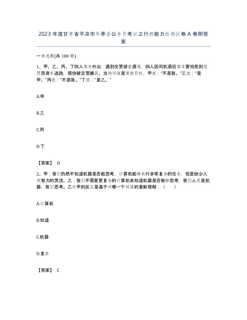 2023年度甘肃省平凉市华亭县公务员考试之行测能力检测试卷A卷附答案