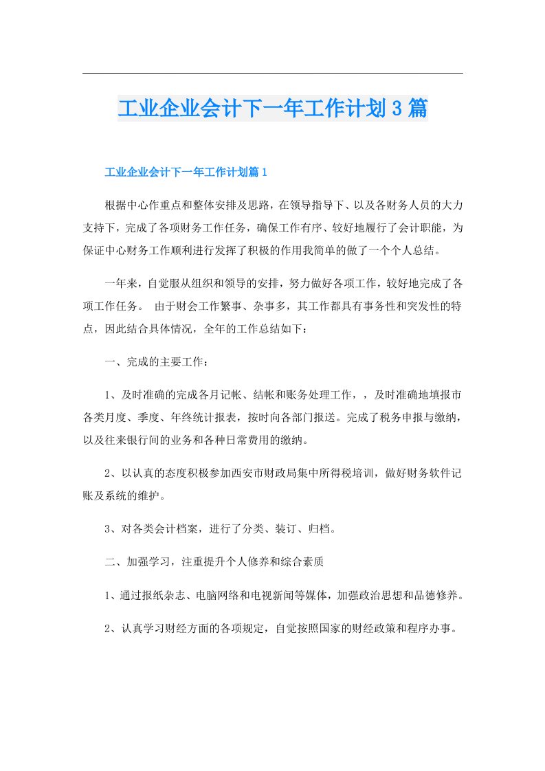 工业企业会计下一年工作计划3篇