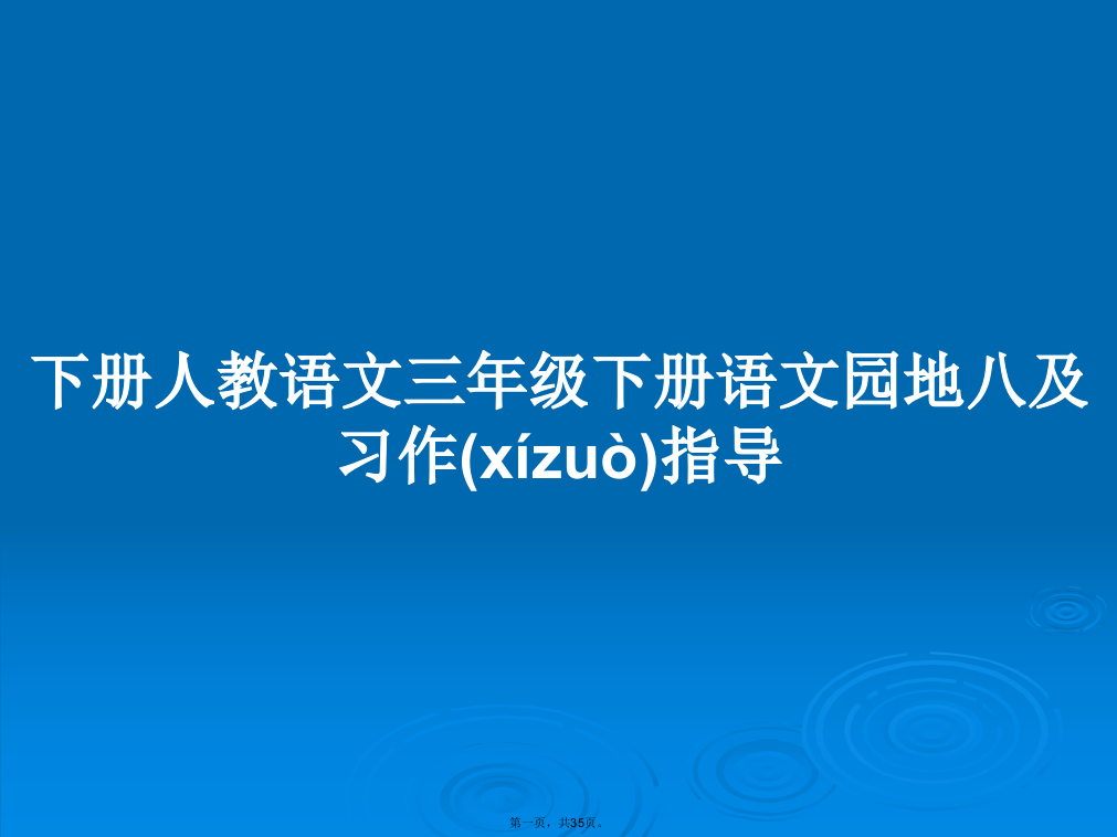 下册人教语文三年级下册语文园地八及习作指导