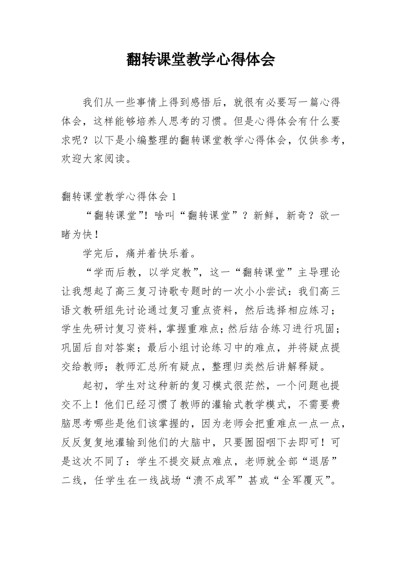 翻转课堂教学心得体会