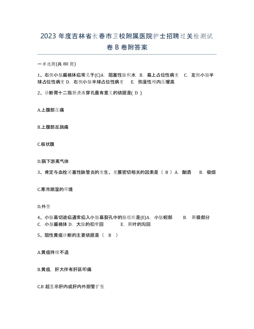 2023年度吉林省长春市卫校附属医院护士招聘过关检测试卷B卷附答案