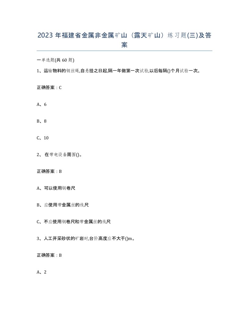 2023年福建省金属非金属矿山露天矿山练习题三及答案