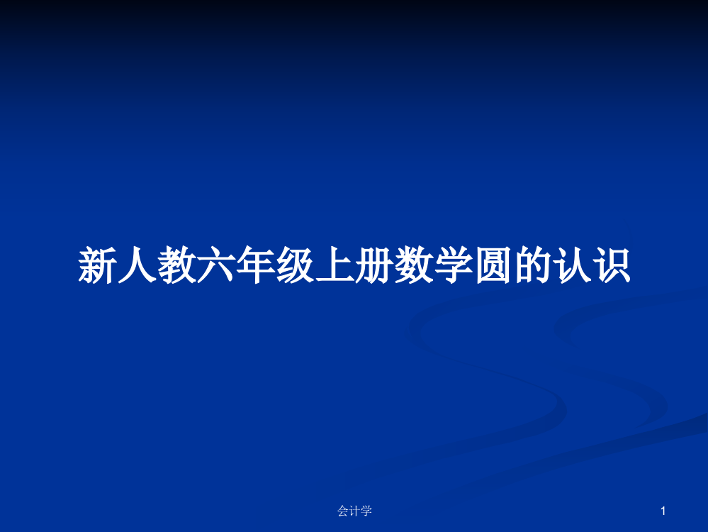 新人教六年级上册数学圆的认识