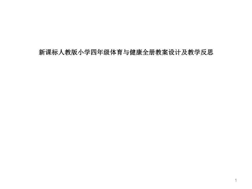 新课标人教版小学四年级体育与健康下册全册教案教学设计及教学反思-完整版课件